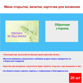 Мини открытка - карточка для покупателей "Баночка с веточкой, Спасибо за Ваш Заказ", односторонние, 20 шт