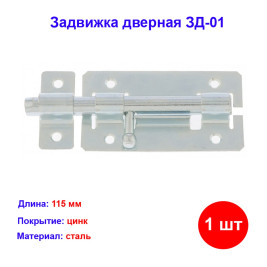 Задвижка дверная ЗД-01, цинк