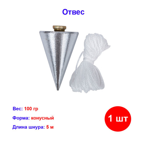 Отвес конусный, 100 г, шнур 5 м - Артикул 8483112