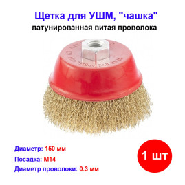 Щетка для УШМ, 150 мм, М14, "чашка", латунированная витая проволока