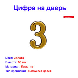 Цифра дверная 3, пластик, золото