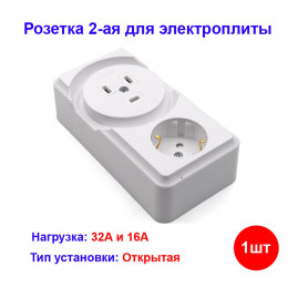 Розетка 2-ая для электроплит 32А+силовая 16А открытой установки