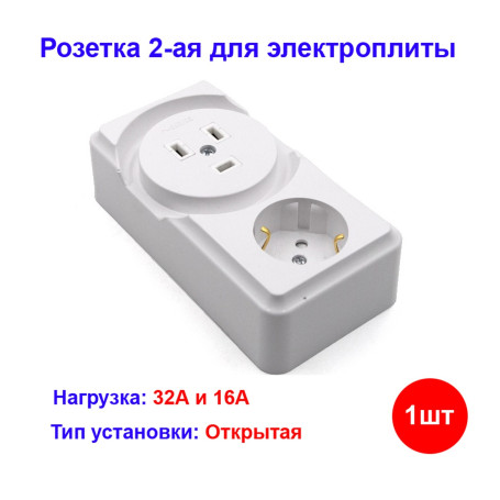 Розетка 2-ая для электроплит 32А+силовая 16А открытой установки - Артикул БРА32-016