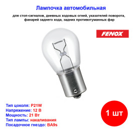 Лампа автомобильная накаливания P21W, 12V, 21Вт, BA15s, Fenox - 1 шт