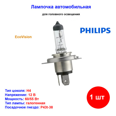 Лампа автомобильная галогеновая H4, 12V, 60/55Вт, P43t, Long Life Eco Vision, PHILIPS - 1 шт - Артикул 12342LLECOB1_PHI