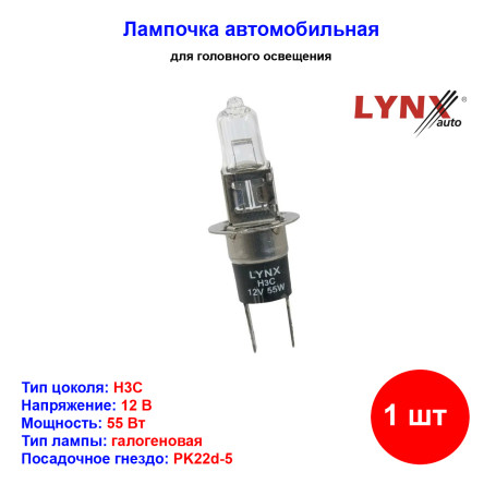 Лампа автомобильная галогеновая H3C, 12V, 55Вт, PK22d-5, LYNXAUTO - 1 шт - Артикул L15955_LYN