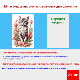 Мини открытка - карточка "Кот в красных тюльпанах", бирка для подарков, односторонние, 20 шт