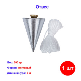 Отвес конусный, 200 г, шнур 5 м