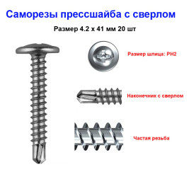 Саморезы с прессшайбой, 4.2х41 мм, сверло, 20 шт
