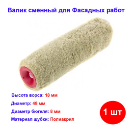 Валик (ролик) сменный 250 мм, ворс 18 мм, диаметр 48 мм, диаметр ручки 8 мм