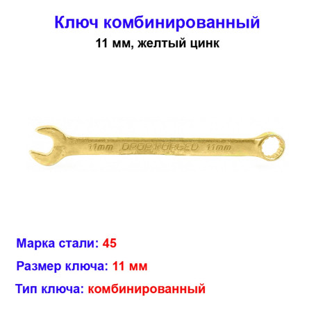 Ключ комбинированный, 11 мм, желтый цинк - Артикул 1497711