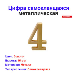 Цифра дверная 4, металл, золото