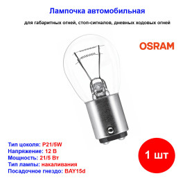 Лампа автомобильная накаливания P21/5W, 12V, 21/5Вт, BAY15d, ORIGINAL LINE Osram - 1 шт