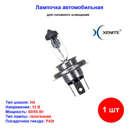 Лампа автомобильная галогеновая H4, 12V, 60/55Вт, P43t, 3200К, STANDARD, XENITE - 1 шт - Артикул 1007013_XNI