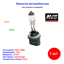 Лампа автомобильная галогеновая H27W/1, 880, 12V, 27Вт, PGJ13, Vegas, AVS - 1 шт