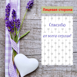 Мини открытка - карточка для покупателей "Спасибо от всего сердца!, на фоне белых звезд", односторонние, 20 шт