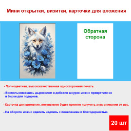 Мини открытка - карточка "Волк в синих цветах", бирка для подарков, односторонние, 20 шт