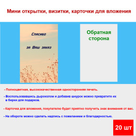 Мини открытка - карточка для покупателей "Бежевый фон, Спасибо за Ваш Заказ", односторонние, 20 шт