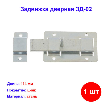 Задвижка дверная ЗД-02 - Артикул 9150711