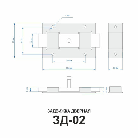 Задвижка дверная ЗД-02 - Артикул 9150711