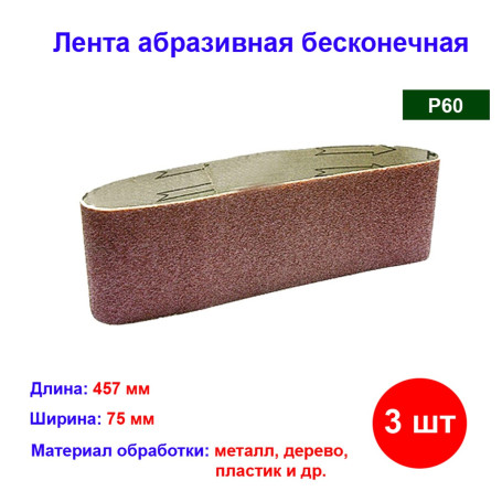 Лента абразивная бесконечная, P 60, 75 х 457 мм, 3 шт - Артикул 7427611
