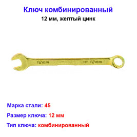 Ключ комбинированный, 12 мм, желтый цинк