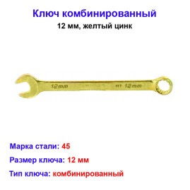 Ключ комбинированный, 12 мм, желтый цинк