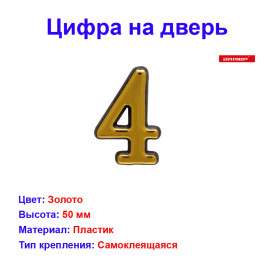 Цифра дверная 4, пластик, золото