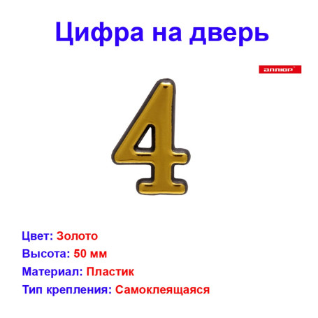 Цифра дверная 4, пластик, золото - Артикул 509411