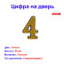 Цифра дверная 4, пластик, золото - Артикул 509411
