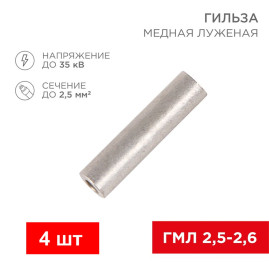 Гильза кабельная медная луженая ГМЛ 2.5-2.6