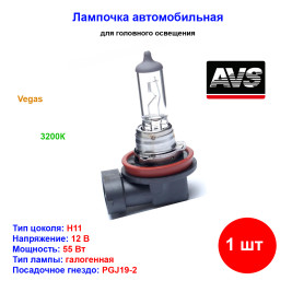 Лампа автомобильная галогеновая H11, 12V, 55Вт, PGJY19-2, Vegas, AVS - 1 шт