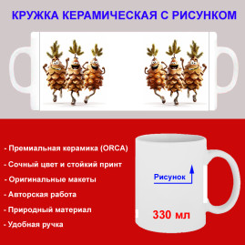 Кружка премиум с принтом "Три танцующие шишки мультипликация", авторский дизайн, 330 мл, белая, Orca, 1 шт, 200046