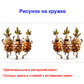 Кружка премиум с принтом "Три танцующие шишки мультипликация", авторский дизайн, 330 мл, белая, Orca, 1 шт, 200046