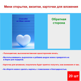 Мини открытка - карточка для покупателей "Белое сердце на синем фоне, Спасибо за Ваш Заказ", односторонние, 20 шт