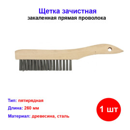 Щётка по металлу с деревянной ручкой зачистная 5 рядная 74805