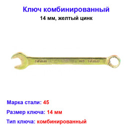 Ключ комбинированный, 14 мм, желтый цинк