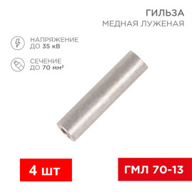 Гильза кабельная медная луженая ГМЛ 70-13