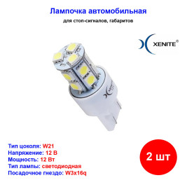 Лампы автомобильные светодиодные W21, 12V, 2.5Вт, W3x16q, яркость+50%, 260LM, XENITE - 2 шт
