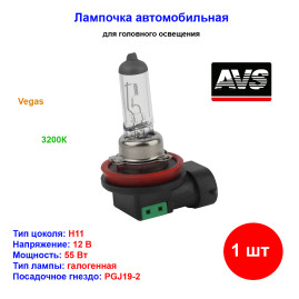Лампа автомобильная галогеновая H11, 12V, 55Вт, PGJY19-2, Vegas, AVS - 1 шт