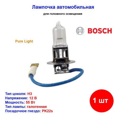 Лампа автомобильная галогеновая H3, 12V, 55Вт, PK22s, Pure Light, BOSCH - 1 шт - Артикул 1987301006_BCH