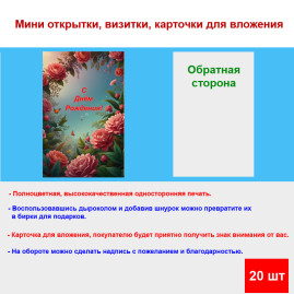 Мини открытка - карточка "Пионы, С Днем Рождения!", бирка для подарков, односторонние, 20 шт