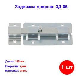 Задвижка дверная ЗД-06