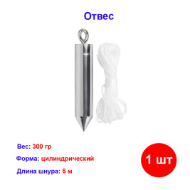 Отвес цилиндрический, 300 г, шнур 5 м