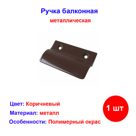 Ручка балконная коричневая, металл