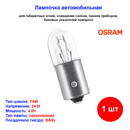 Лампа автомобильная накаливания T4W, 24V, 4Вт, BA9s, ORIGINAL LINE Osram - 1 шт