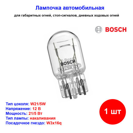 Лампа автомобильная накаливания W21/5W, 12V, 21/5Вт, W3x16q, BOSCH - 1 шт - Артикул 1987302823_BCH