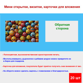 Мини открытка - карточка "Мячики смайлики", бирка для подарков, односторонние, 20 шт