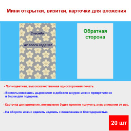 Мини открытка - карточка для покупателей "Спасибо от всего сердца!, на бежевом фоне", односторонние, 20 шт