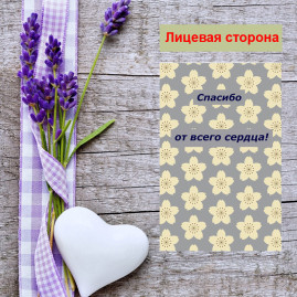 Мини открытка - карточка для покупателей "Спасибо от всего сердца!, на бежевом фоне", односторонние, 20 шт
